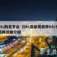 btc购买平台（btc目前现状和btc交易网详细介绍