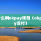 什么叫okpay钱包（okpay支付）