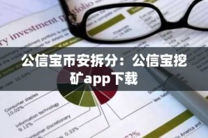 公信宝币安拆分：公信宝挖矿app下载