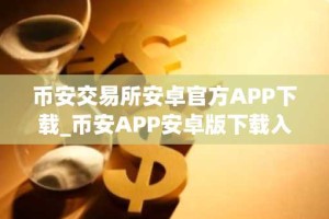 币安交易所安卓官方APP下载_币安APP安卓版下载入口