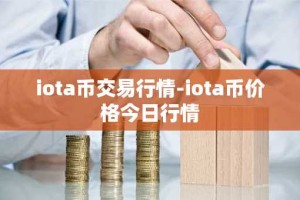 iota币交易行情-iota币价格今日行情