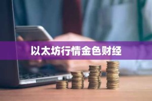 以太坊行情金色财经