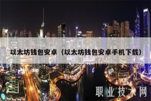 以太金典钱包app：以太经典钱包官网