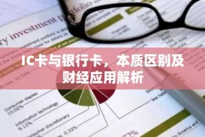 IC卡与银行卡，本质区别及财经应用解析