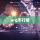 arg币行情