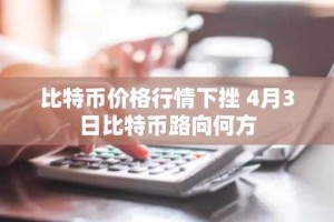 比特币价格行情下挫 4月3日比特币路向何方
