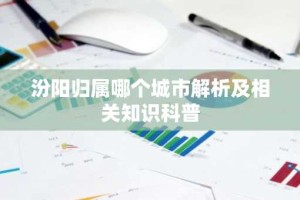 汾阳归属哪个城市解析及相关知识科普