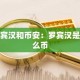 罗宾汉和币安：罗宾汉是什么币