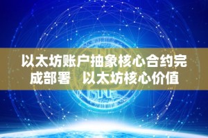 以太坊账户抽象核心合约完成部署 以太坊核心价值