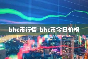 bhc币行情-bhc币今日价格
