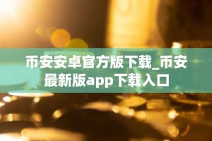 币安安卓官方版下载_币安最新版app下载入口