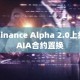 Binance Alpha 2.0上线AIA合约置换