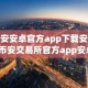 币安安卓官方app下载安装_币安交易所官方app安卓下载教程