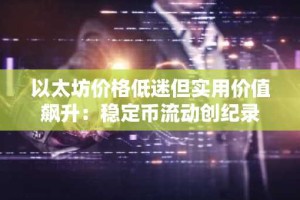 以太坊价格低迷但实用价值飙升：稳定币流动创纪录