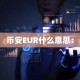币安EUR什么意思：