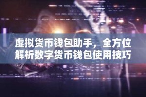 虚拟货币钱包助手，全方位解析数字货币钱包使用技巧