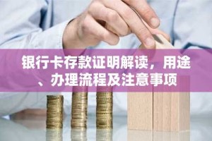 银行卡存款证明解读，用途、办理流程及注意事项