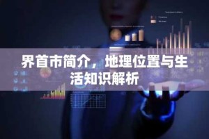 界首市简介，地理位置与生活知识解析