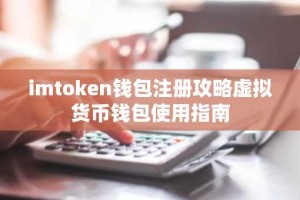imtoken钱包注册攻略虚拟货币钱包使用指南