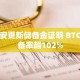 币安更新储备金证明 BTC储备率超102%