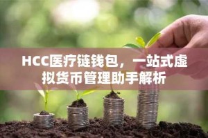 HCC医疗链钱包，一站式虚拟货币管理助手解析