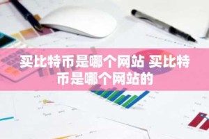 买比特币是哪个网站 买比特币是哪个网站的