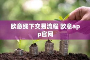 欧意线下交易流程 欧意app官网
