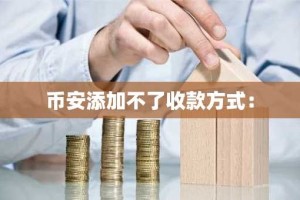币安添加不了收款方式：
