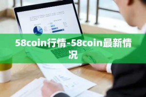 58coin行情-58coin最新情况
