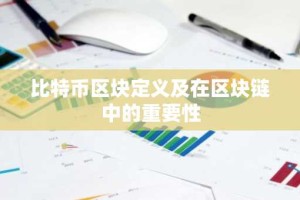 比特币区块定义及在区块链中的重要性