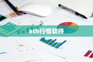 eth行情软件