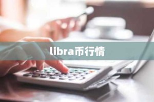 libra币行情