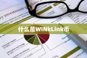 什么是WINkLink币