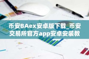 币安BAex安卓版下载_币安交易所官方app安卓安装教程