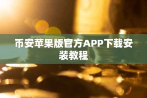 币安苹果版官方APP下载安装教程
