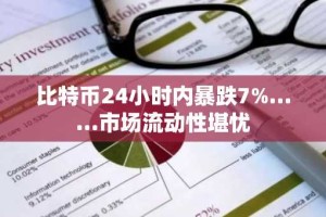 比特币24小时内暴跌7%……市场流动性堪忧