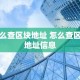 怎么查区块地址 怎么查区块地址信息