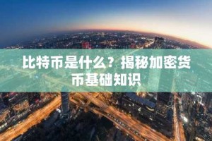 比特币是什么？揭秘加密货币基础知识