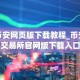 币安网页版下载教程_币安交易所官网版下载入口