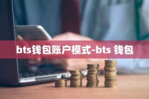 bts钱包账户模式-bts 钱包