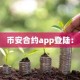 币安合约app登陆：