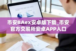 币安BAex安卓版下载_币安官方交易所安卓APP入口
