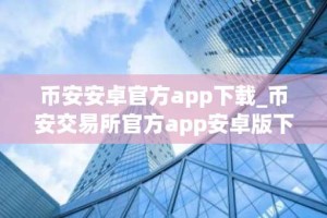 币安安卓官方app下载_币安交易所官方app安卓版下载入口