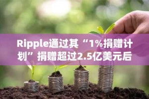 Ripple通过其“1%捐赠计划”捐赠超过2.5亿美元后，其产品在纳斯达克大厦亮相。