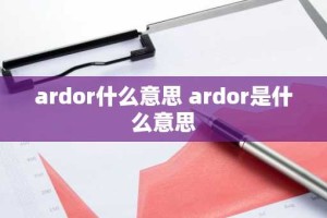 ardor什么意思 ardor是什么意思