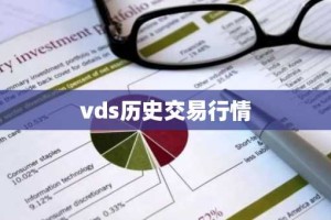 vds历史交易行情