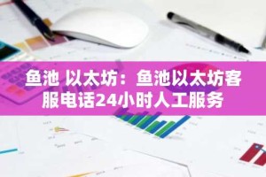鱼池 以太坊：鱼池以太坊客服电话24小时人工服务