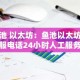鱼池 以太坊：鱼池以太坊客服电话24小时人工服务