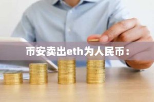 币安卖出eth为人民币：