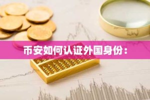 币安如何认证外国身份：